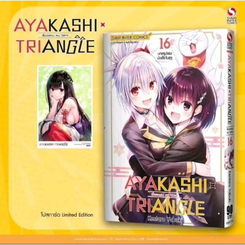 ayakashi triangle อลวน คน ปีศาจ เล่ม16+โปสการ์ด มือ1
