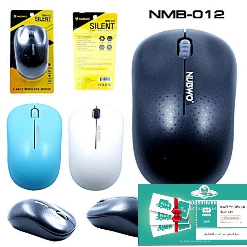 Wireless Mouse NUBWO ไร้เสียงคลิก (NMB-012) มี 3 สี พร้อมส่งใน 24 ชม