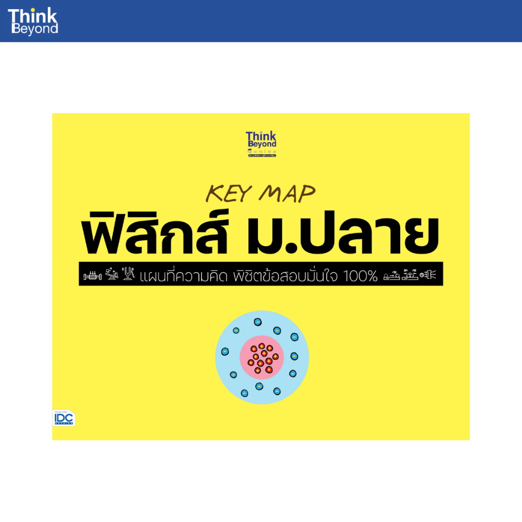 Thinkbeyond Book (ธิงค์บียอนด์ บุ๊คส์) 08281 หนังสือ KEY MAP ฟิสิกส์ ม.ปลาย แผนที่ความคิด พิชิตข้อสอบมั่นใจ 100%