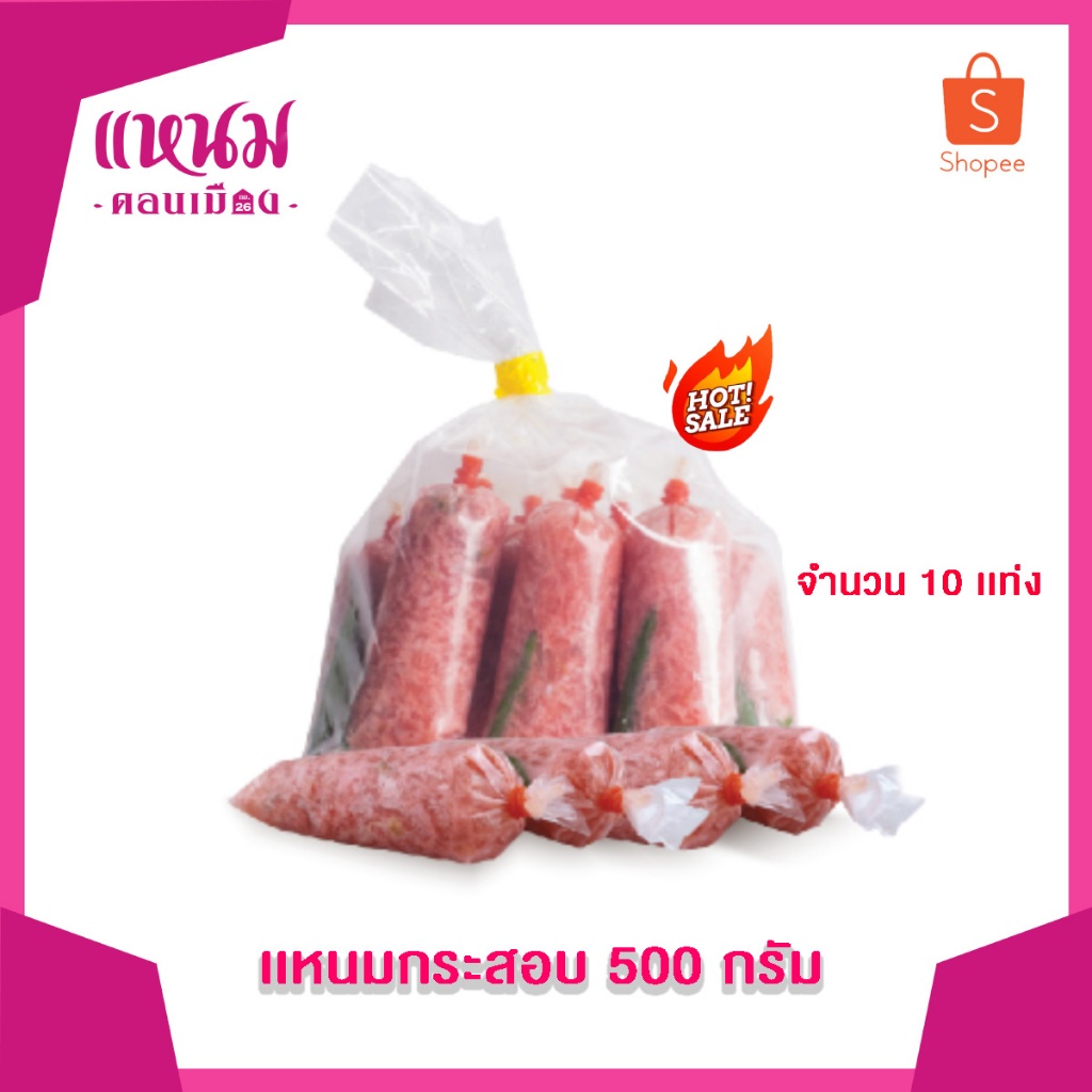 แหนมแท่งกระสอบ 500 กรัม ตราแหนมดอนเมืองกม.26 (1 แพ็ค)