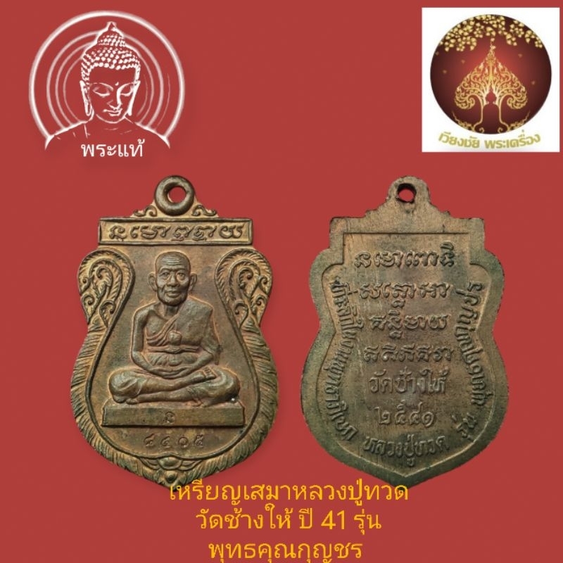 ้เหรียญหลวงปู่ทวด วัดช้างให้ รุ่น พุทธคุณกุญชร ปี 2541 เนื้อทองแดง มีโค๊ด และหมายเลข8405