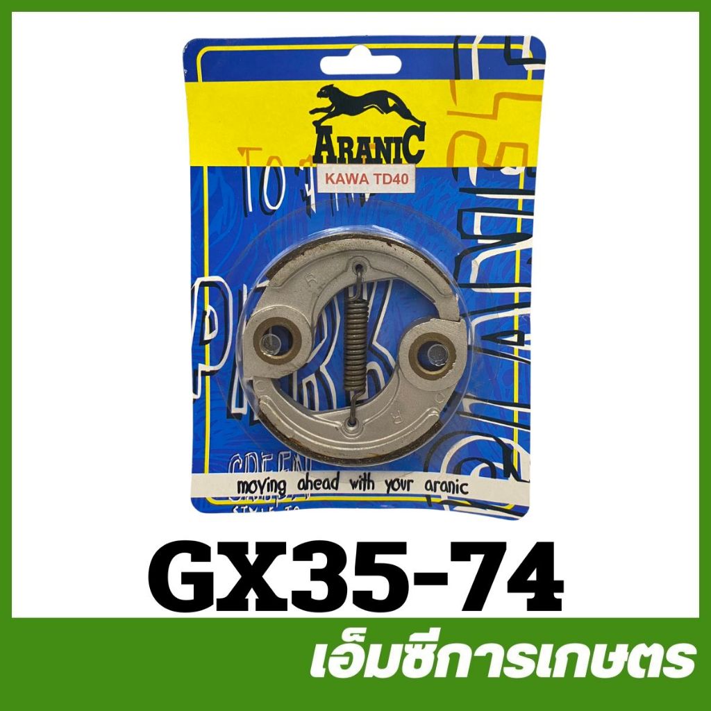 GX35-74 อะไหล่ คลัช ครัช TD40 CG328 GX35 430 ARANIC อย่างดี เครื่องตัดหญ้า