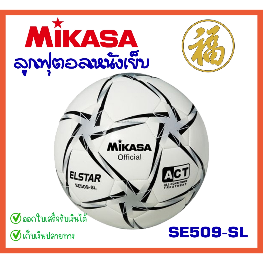 [♥สินค้าพร้อมส่ง♥]MIKASA SE509-SL ฟุตบอลหนังเย็บ TPU คุณภาพหนังนิ่ม (จำนวน 1 ลูก)