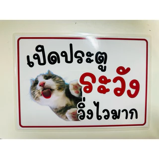 ป้าย เปิดประตู ระวัง วิ่งไวมาก สัตว์เลี้ยงออก เปลี่ยนรูปได้ | ป้ายเคลือบพลาสติก | สติกเกอร์ A4 A5 สีสวย คมชัด ส่งไว