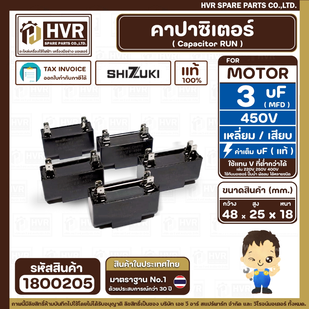 คาปาซิเตอร์ ( Cap Run ) 3 uF 450V  ( เหลี่ยม เสียบ 4 ขา ) ( SHIZUKI ) ( แท้ ) ( 18 x 25 x 48 mm. ) #1800205