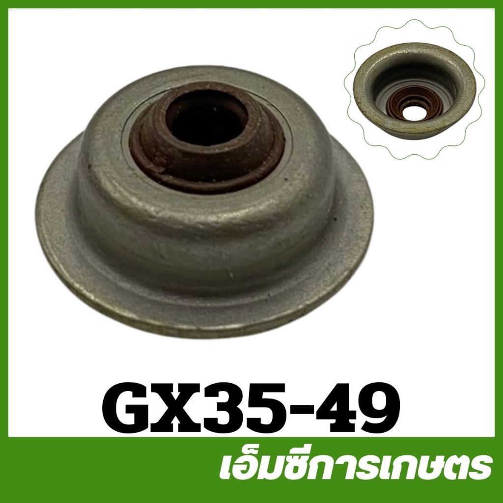 GX35-49 วาล์ว ฝาวาล์ว ซีลหมวกวาว์ล ซีล เครื่องตัดหญ้า