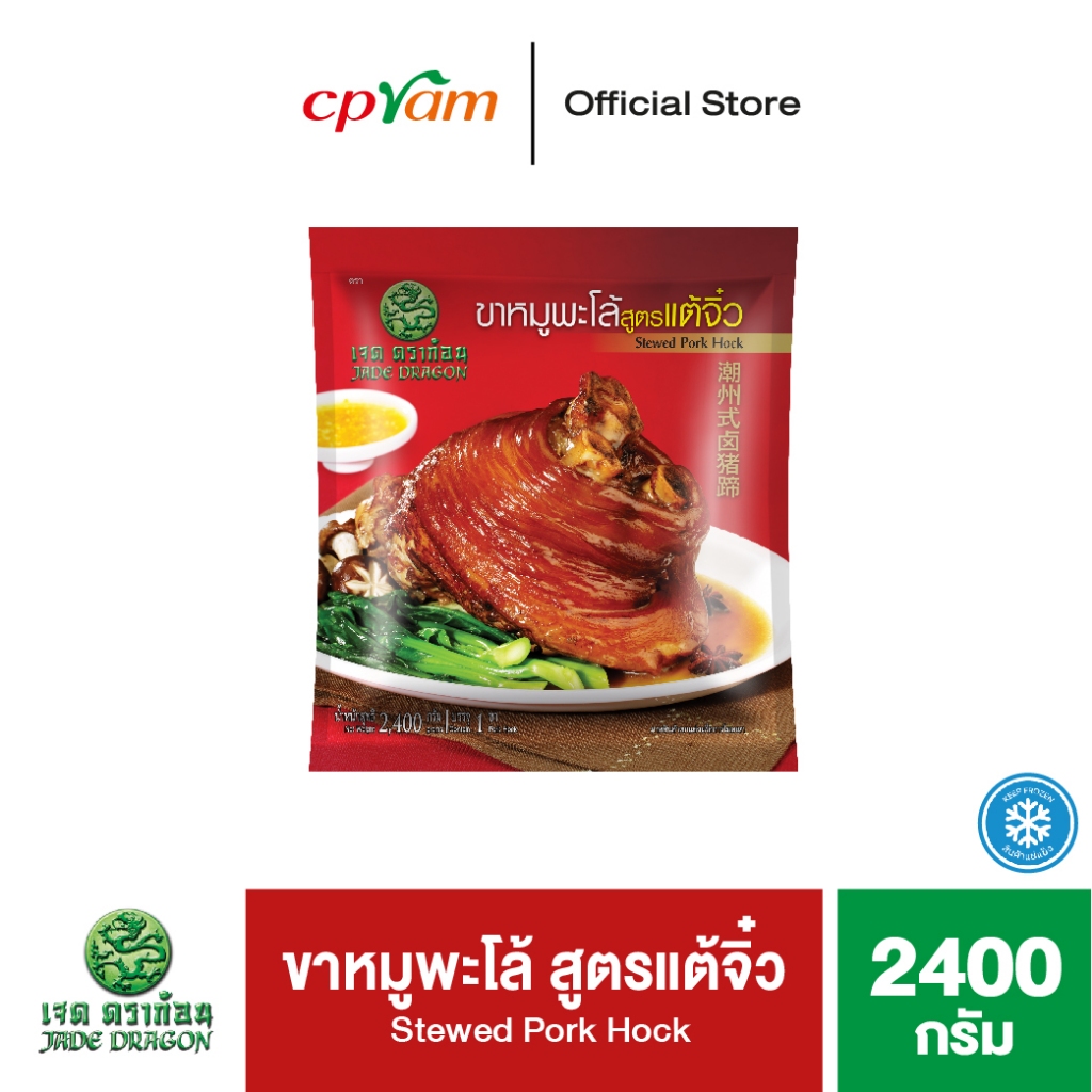 Jade Dragon เจดดราก้อน ขาหมูพะโล้ สูตรแต้จิ๋ว 2.4 กิโลกรัม (1 ชิ้น/แพ็ค)