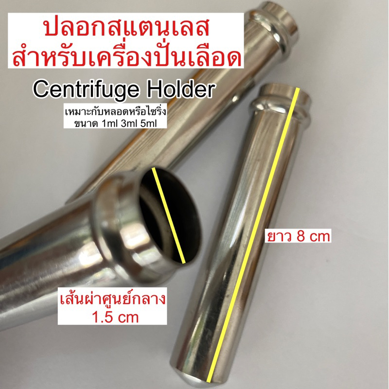 ปลอกใส่หลอด Stainless สำหรับเครื่องปั่น PRP Centrifuge