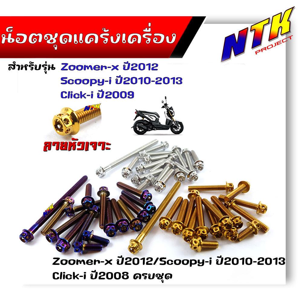น็อตแคร้งเครื่อง ZOOMER-Xปี2012, SCOOPY-I ปี2010-2013, CLICK-I ปี2008 (1ชุด16ตัว) น็อตชุด น็อตเลสแท้