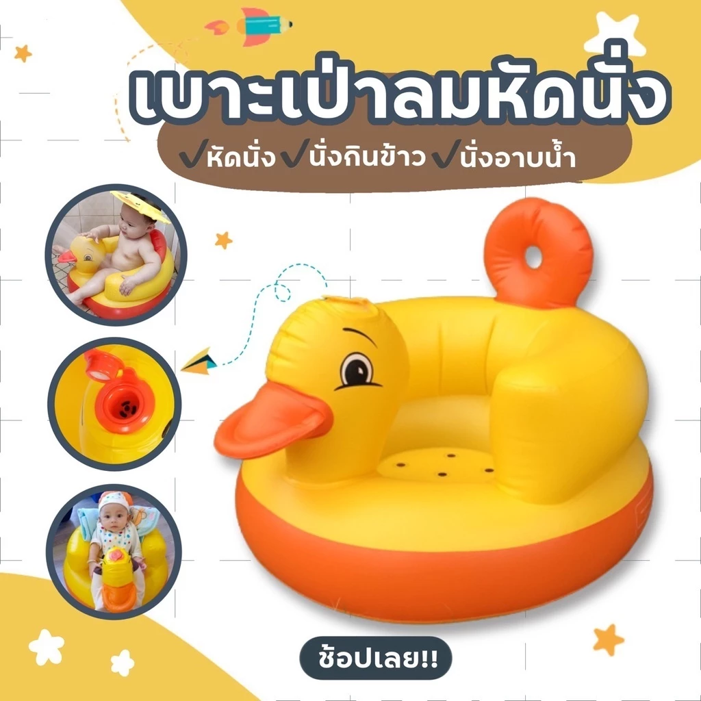 เบาะหัดนั่งเด็กอ่อน เก้าอี้เป่าลมเด็ก เป่าลม ลายเป็ด สำหรับหัดนั่ง