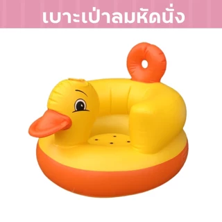 เบาะหัดนั่งเด็กอ่อน เก้าอี้เป่าลมเด็ก เป่าลม ลายเป็ด สำหรับหัดนั่ง