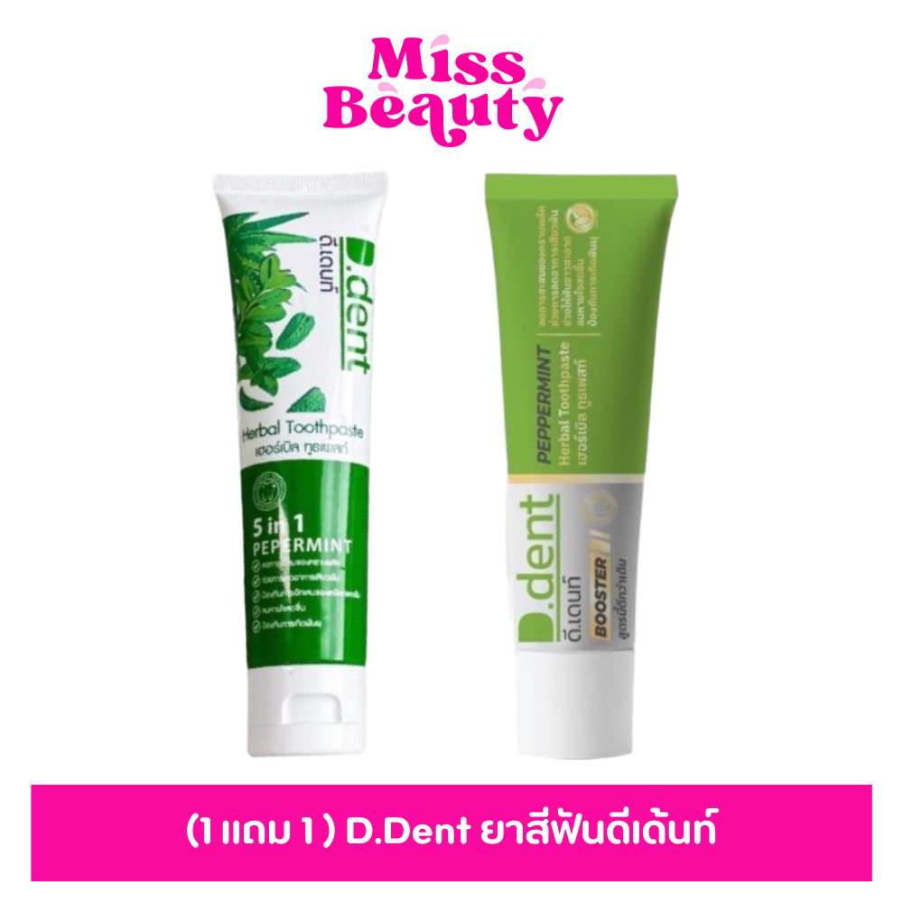 (1 แถม 1 ) D.Dent ยาสีฟันดีเด้นท์ ยาสีฟันสมุนไพร9ชนิด มีฟลูออไรด์ 1500ppm. ขนาด 100 g.