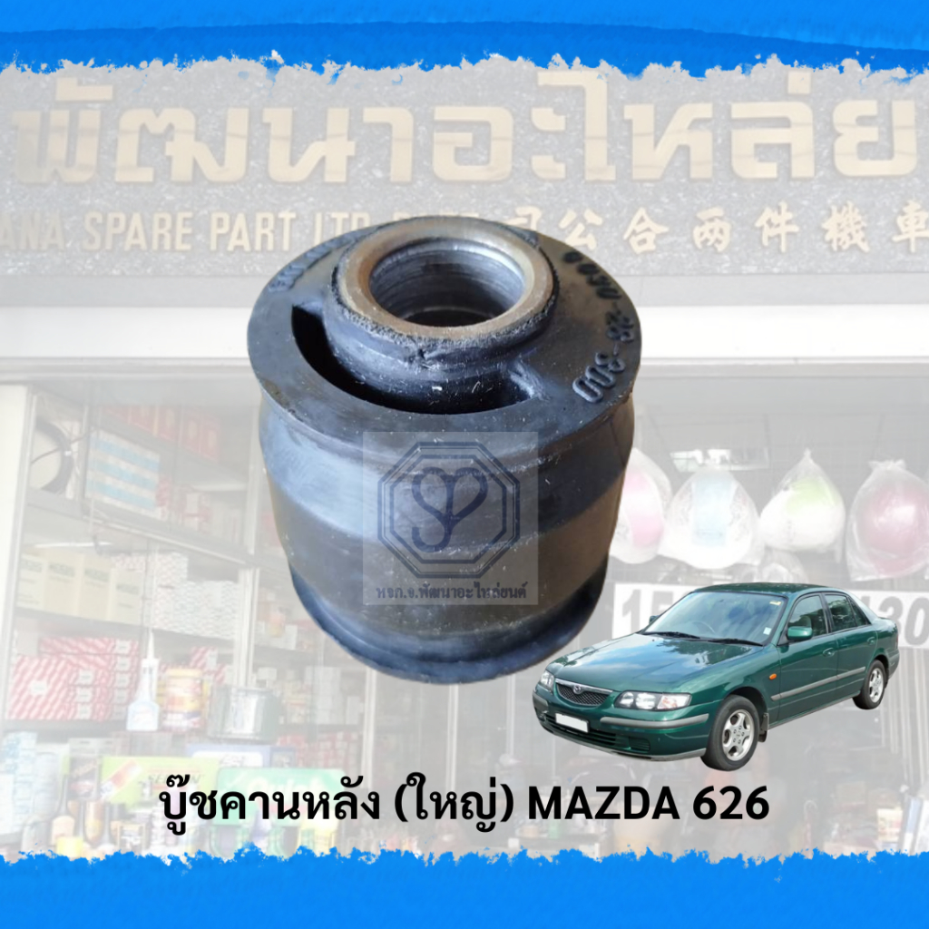 บู๊ชคานหลัง (ใหญ่) MAZDA 626