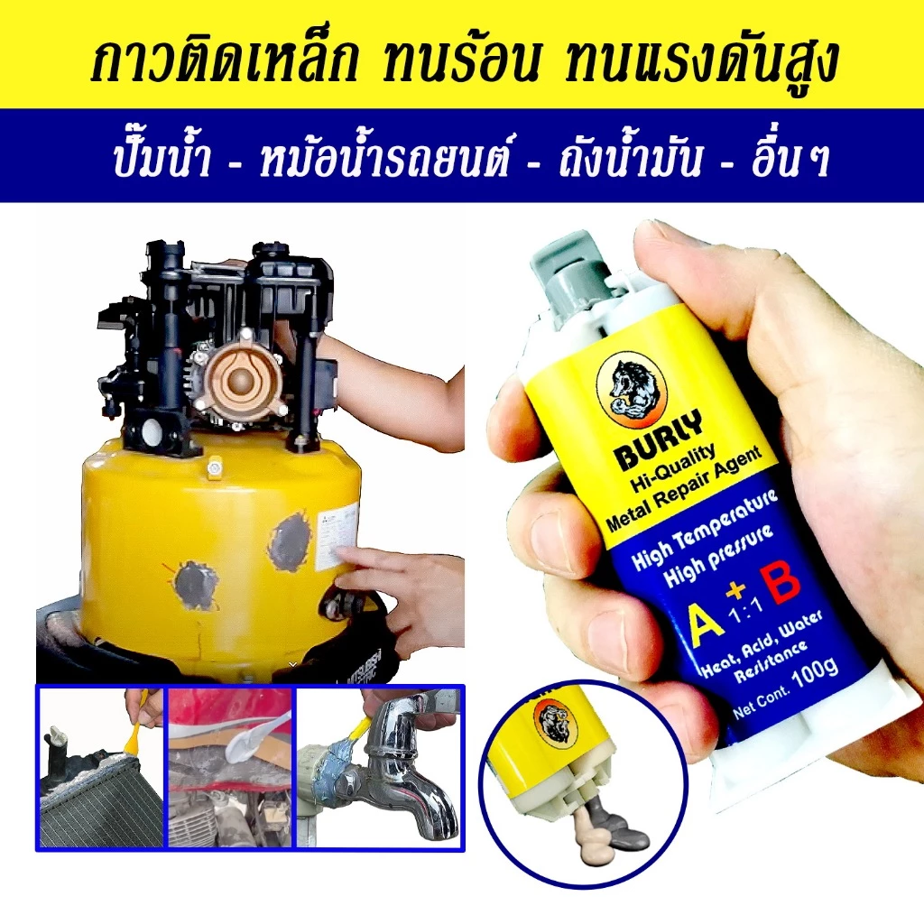 กาวติดเหล็ก ติดปั๊มน้ำ หม้อน้ำรถยนต์ ถังน้ำมัน ทนกรด ทนร้อน ทนแรงดันสูง แข็งแรงสุดๆ