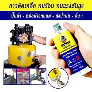 กาวติดเหล็ก ติดปั๊มน้ำ หม้อน้ำรถยนต์ ถังน้ำมัน ทนกรด ทนร้อน ทนแรงดันสูง แข็งแรงสุดๆ