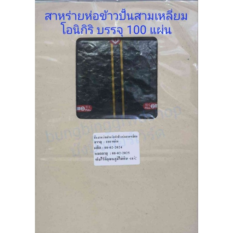 สาหร่ายห่อข้าวปั้นสามเหลี่ยม โอนิกิริ Onigiri (100 แผ่น) /Onigiri seaweed