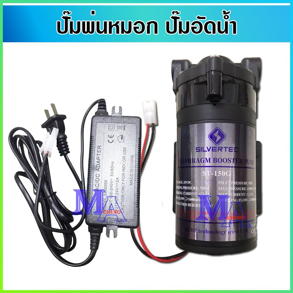 ปั๊มพ่นหมอก ปั้มน้ำ Silvertec ST-150G 24V DC ปั้มเครื่องกรองน้ำ RO ปั๊มตู้น้ำหยอดเหรียญ ปั้มไดอะแฟรม พร้อมอะแดปเตอร์