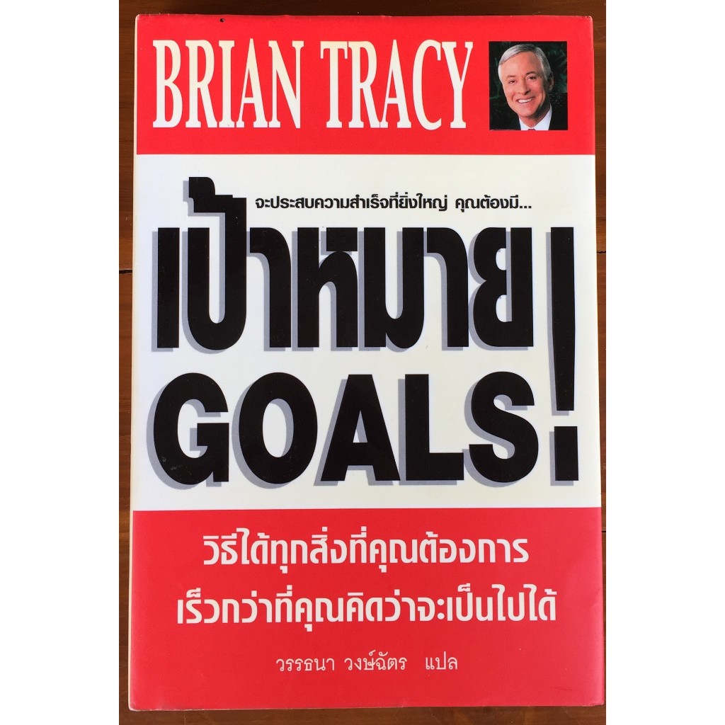 เป้าหมาย GOALS / Brian Tracy