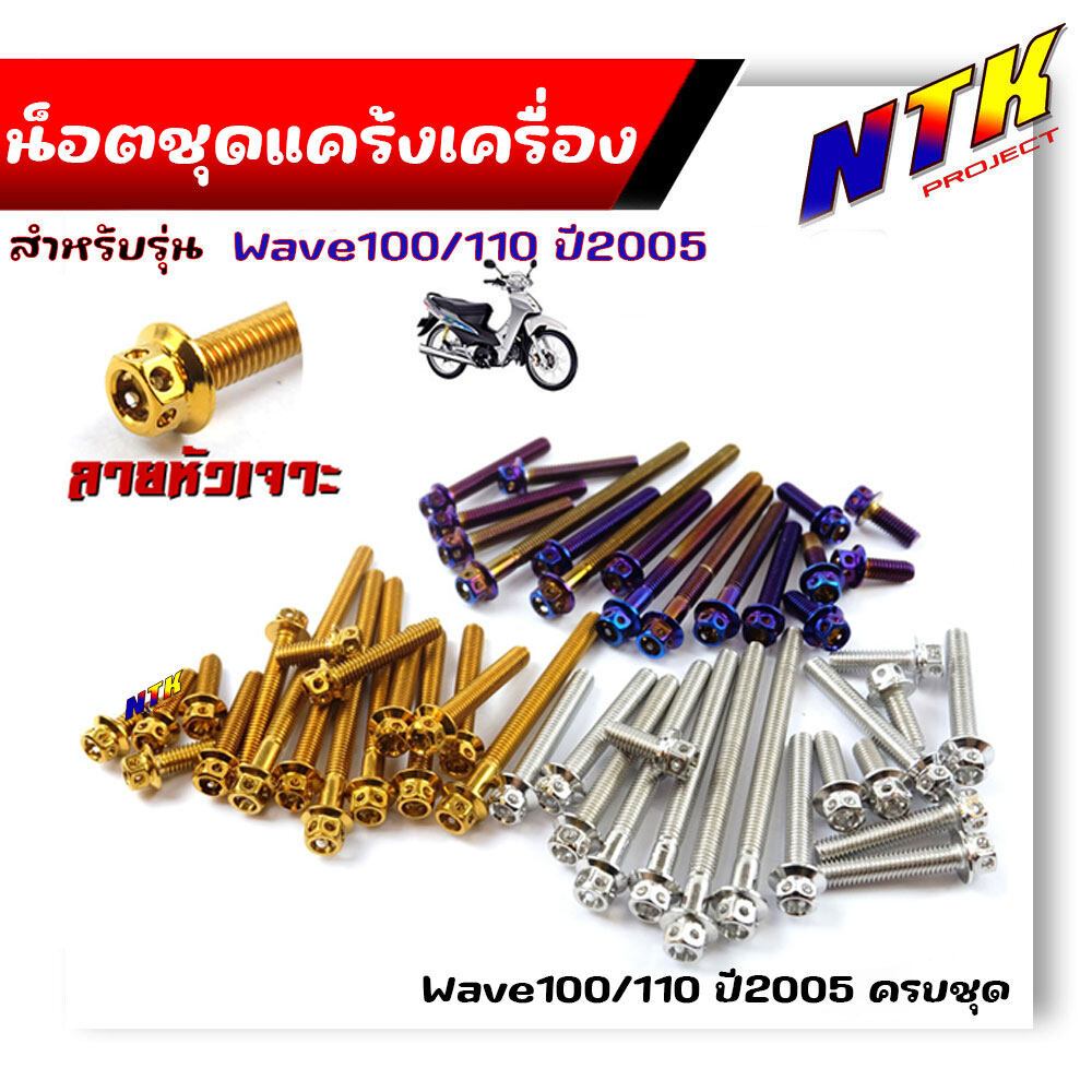 น็อตแคร้งเครื่อง WAVE100/110 ปี2005 (1ชุด17ตัว) น็อตหัวเจาะ เลสแท้ น็อตชุด น็อตแคร้งWave100 Wave100 น๊แตแคร้งWave
