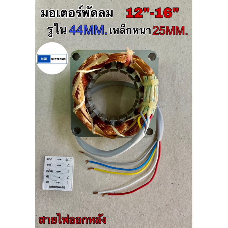 🇹🇭สินค้าใหม่🇹🇭คอยด์พัดลมมอเตอร์พัดลม HATARIและยี่ห้อทั่วไป 12”-16”  รูใน44มิล เหล็กหนา25มิล  ทองแดงแท้จากโรงงาน