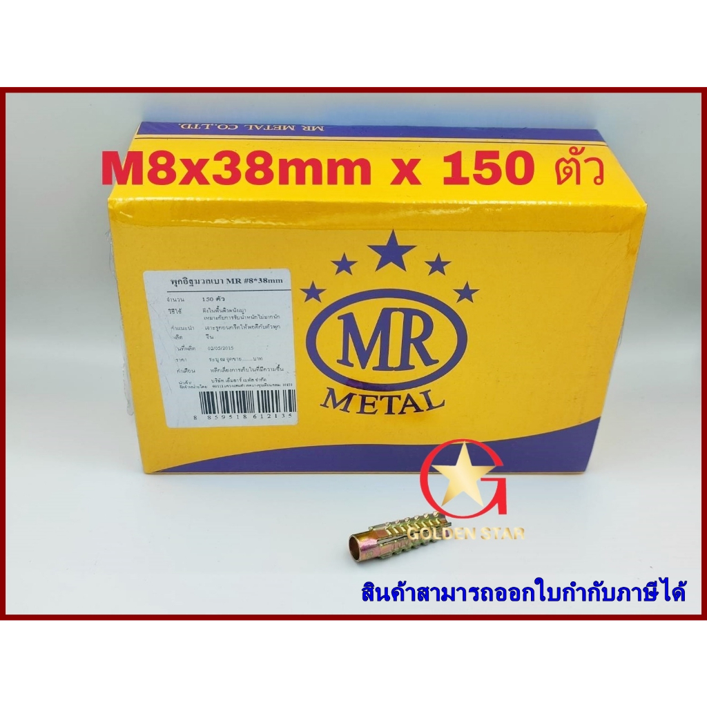 พุกอิฐมวลเบา MR เบอร์ M8x38 mm 1 กล่อง จำนวน 150 ตัว ราคา ถูกที่สุด ดีลบีเคเค