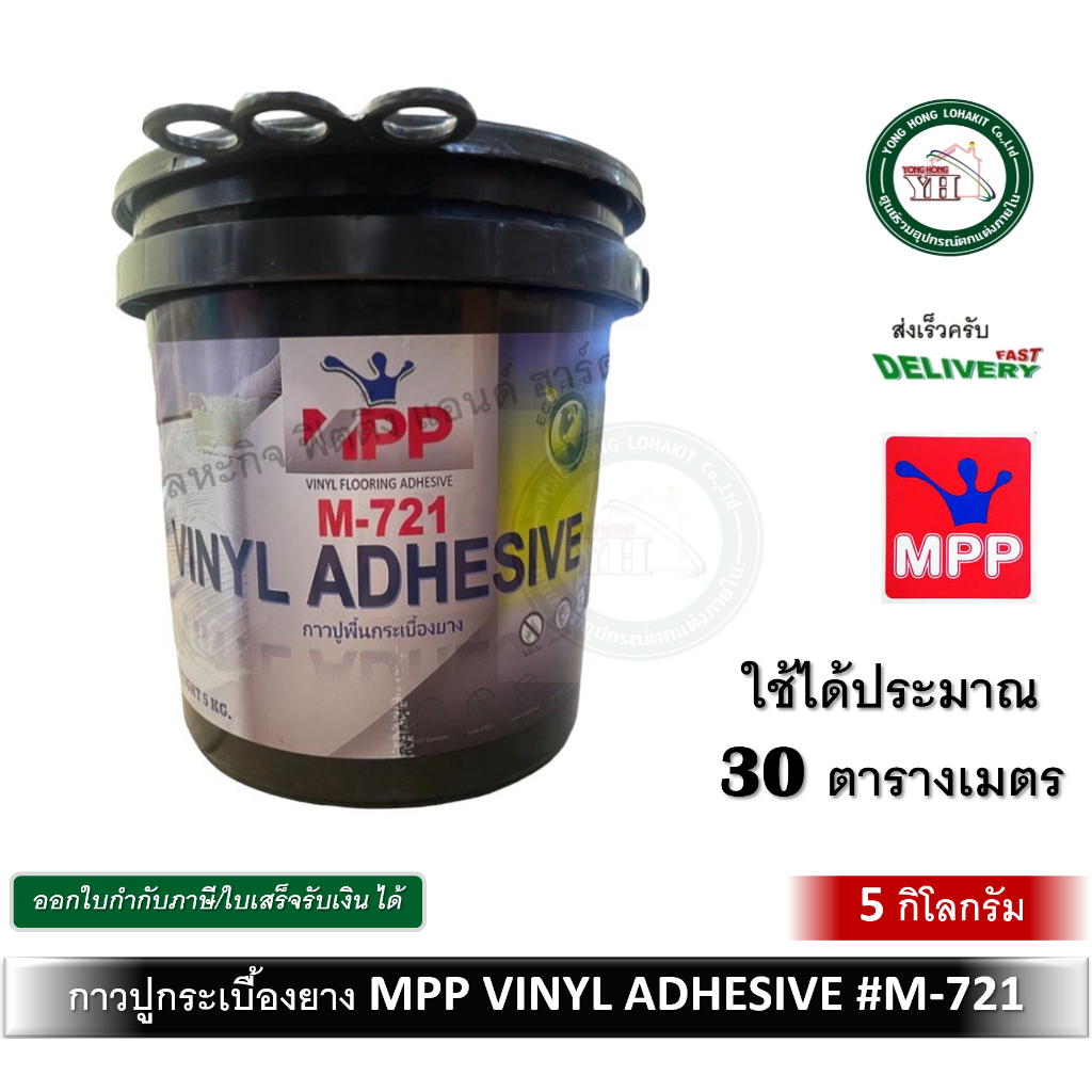 กาวติดกระเบื้องยาง กาวปูกระเบื้องยาง กาวกระเบื้องยาง กาว ขนาด 5 กิโลกรัม MPP