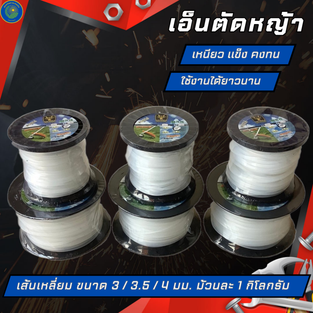 เอ็นตัดหญ้า 1 กิโลกรัม เส้นเหลี่ยม คละสี ยี่ห้อGOLD DRAGON ผลิตจากไนลอน ขนาด 3 / 3.5 / 4 มม.
