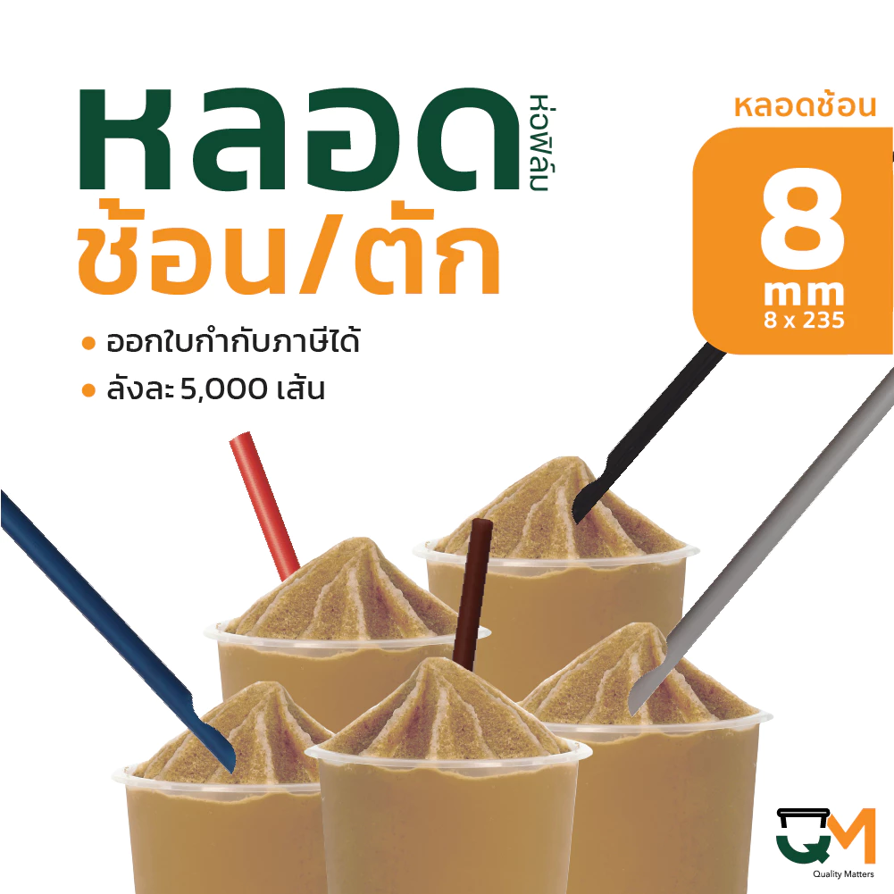 หลอดพลาสติก หลอดช้อน 8 มิล ห่อฟิล์มใส บรรจุ 5,000 เส้น