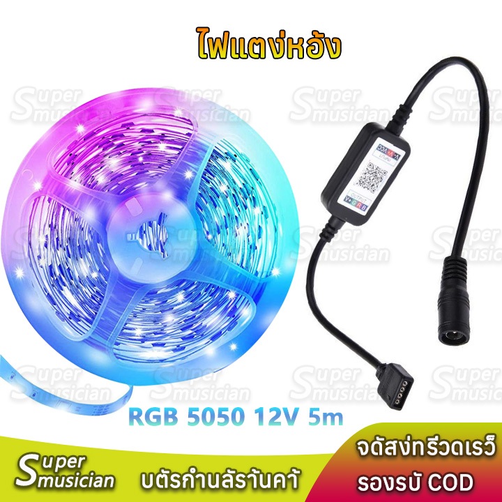 ไฟแต่งห้อง LED 12V RGB 5050 ยาว 5ม หัว DC กล่องควบคุม แบบเสน การซิงโครไนซ์เพลง การไล่ระดับสีที