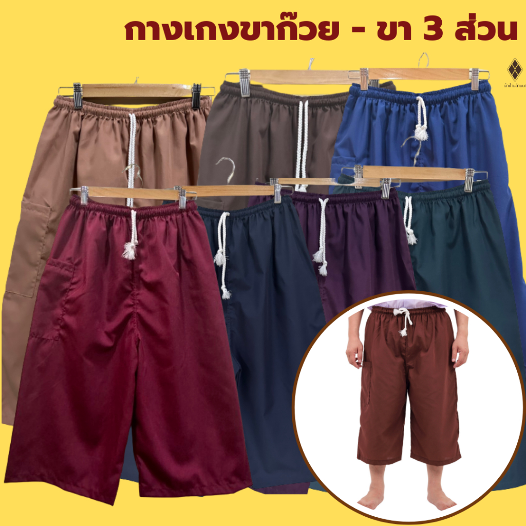 กางเกงขาก๊วย ขา 3ส่วน กางเกงนวดสปา (เอวยางยืด+กระเป๋าซิป) (ผ้าโทเร ไม่หนาไม่บาง) สำหรับชาย-หญิง ผู้ใหญ่ ผู้สูงอายุ คนแก่
