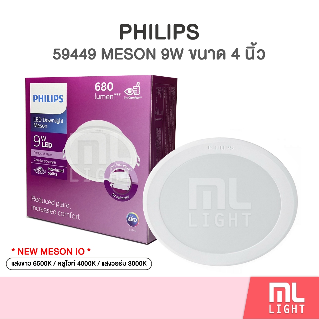 Philips LED Downlight 9W รุ่น 59449 Meson 105 หน้ากลม 4นิ้ว 9วัตต์ โคมไฟ ดาวน์ไลท์ ดาวไลท์ Panel LED