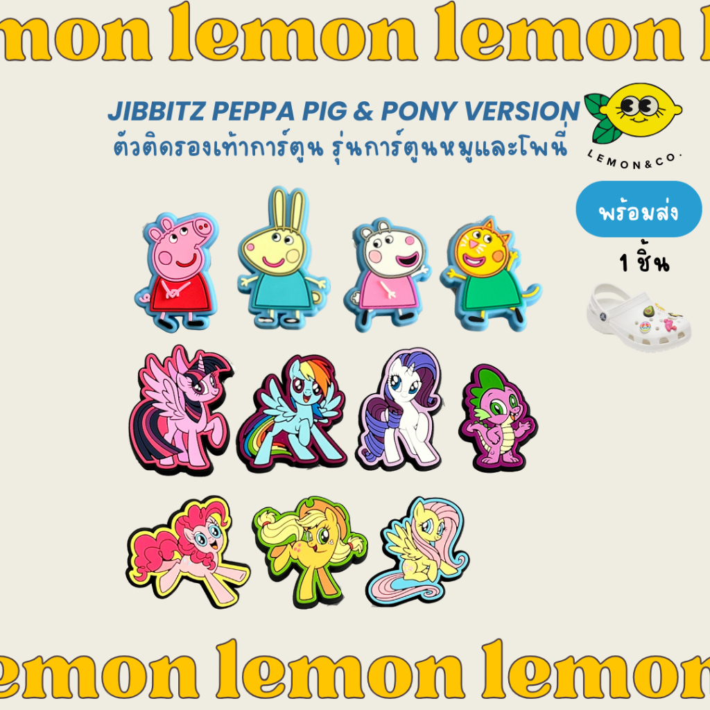 [[ส่งไว]] Jibbitz รุ่นการ์ตูนหมูและโพนี่ peppa pig & pony ติดรองเท้าการ์ตูน CROCS ตัวติดรองเท้า ลายการ์ตูน Jibbitz
