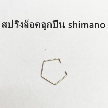 สปริง ลวด ล็อคลูกปืน​ แท้​ ​shimano​ ขนาดลูกปืน​10มิล (10GEW)ของใหม่อะไหล่แท้รอกตกปลาชิมาโน่