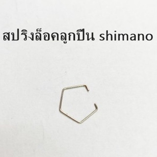 สปริง ลวด ล็อคลูกปืน​ แท้​ ​shimano​ ขนาดลูกปืน​10มิล (10GEW…