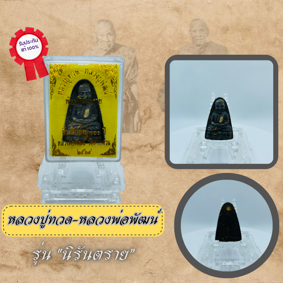 หลวงปู่ทวด-หลวงพ่อพัฒน์ รุ่น นิรันตราย