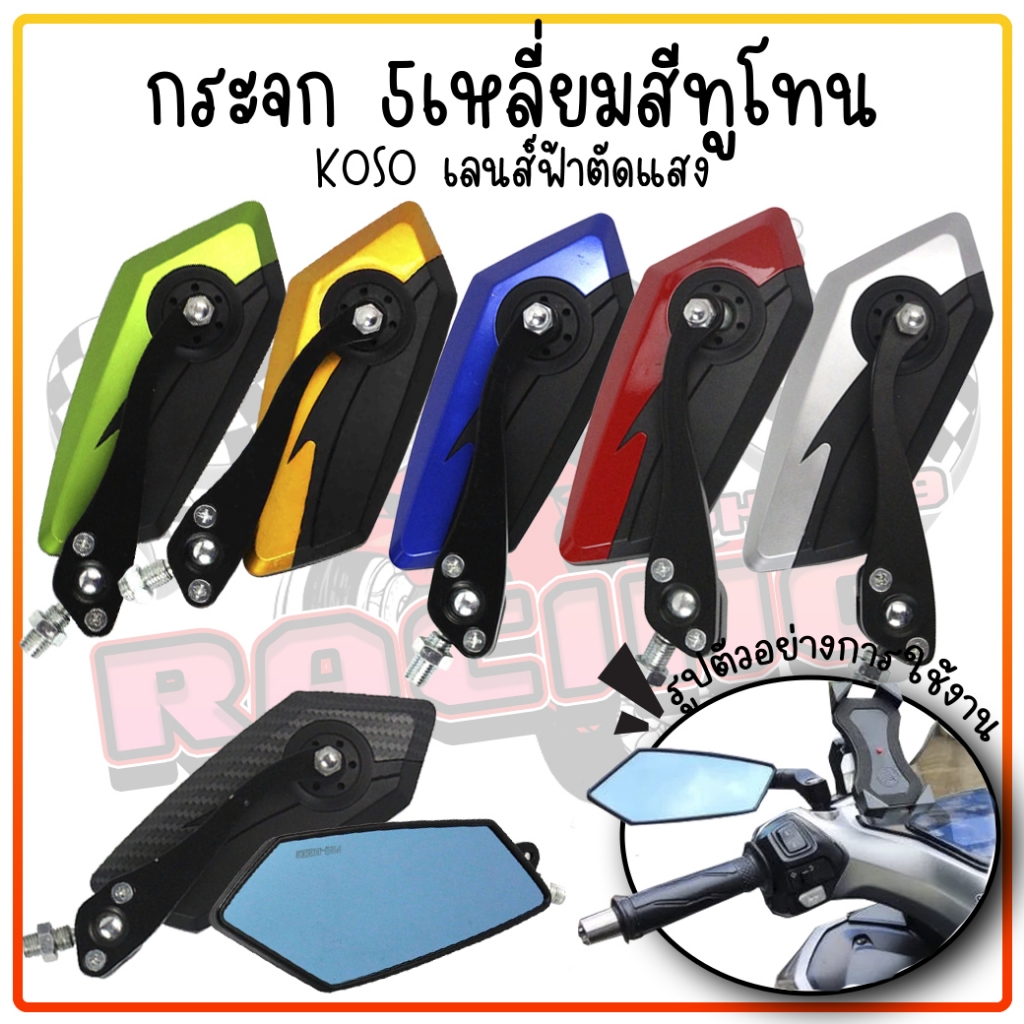 กระจก5เหลี่ยม KOSO 555 สีทูโทน เลนส์ฟ้าตัดแสง พร้อมชุดน็อตเปลี่ยนแทนของเดิมได้เลย สามารถใส่ได้ทุกรุ่น