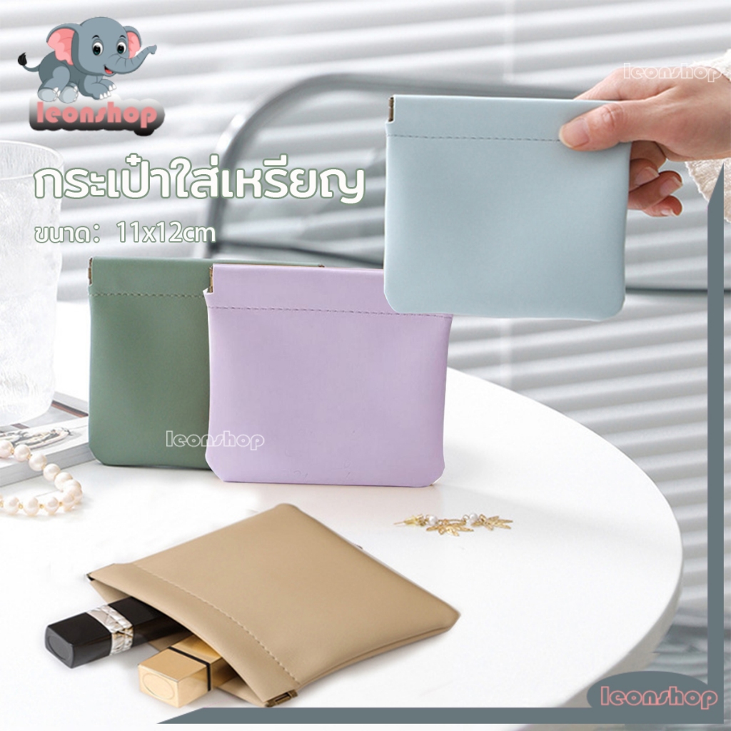 กระเป๋าลิปสติก กระเป๋าใส่เหรียญ PU แบบพกพา เก็บเหรียญ กุญแจ หูฟัง ลิปสติก อเนกประสงค์ ฟ้า/เขียว/น้ำตาลอ่อน/ม่วง
