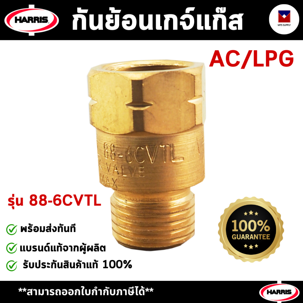 กันย้อน ชุดตัดแก๊ส Harris AC/LPG รุ่น 88-6VCTL ของแท้100% เครื่องมือช่าง พร้อมส่งทันที