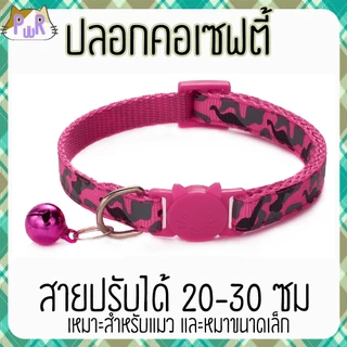 ปลอกคอแมวนิรภัย เซฟตี้ cat collar safety lock [พราง]