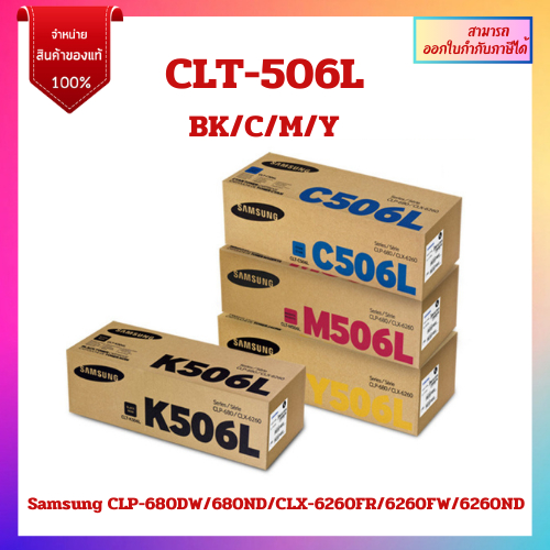 **มีสินค้า**หมึกพิมพ์แท้ CLT-506L BK,C,M,Y รับประกันศูนย์ สำหรับ Samsung CLP-680DW/680ND/CLX-6260FR/
