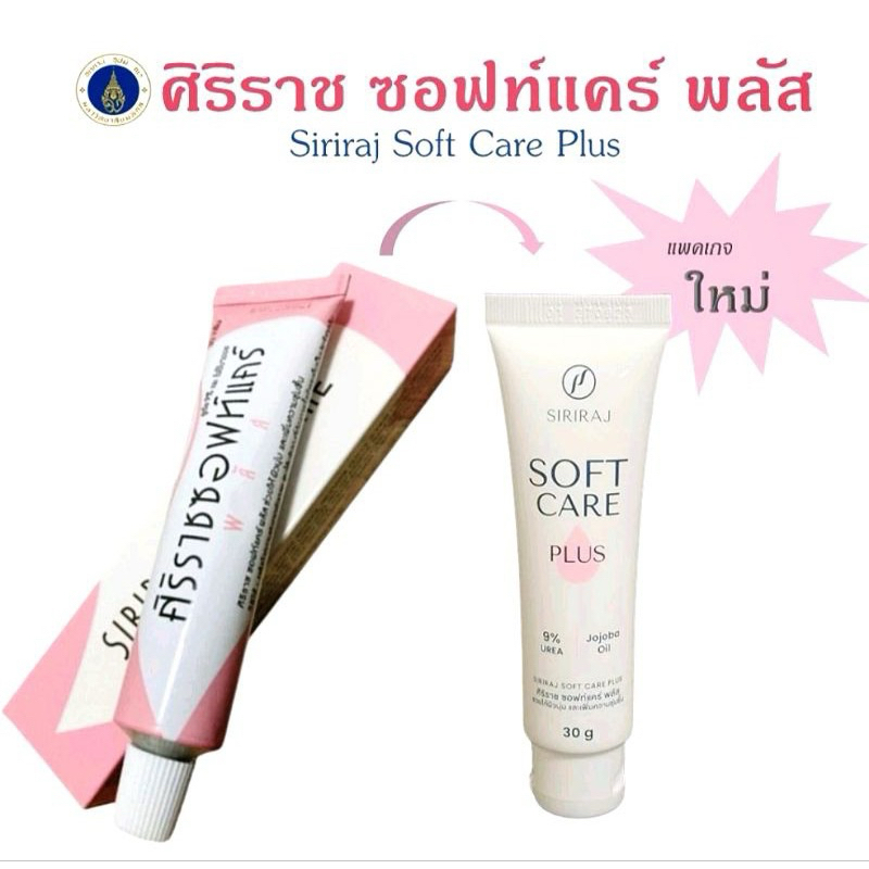 ศิริราชซอฟท์แคร์พลัส ของแท้ ราคาพิเศษ ครีมทาบำรุงผิวขนาด 30กรัม ครีมทารอยแผลเป็น ครีมทาผิวแตก ครีมทาส้นเท้าแตก