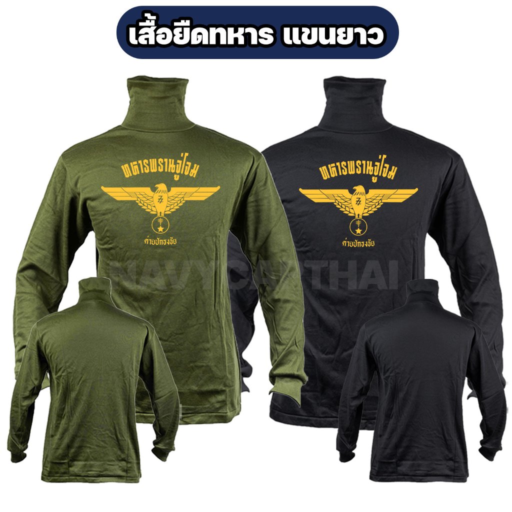 เสื้อยืดทหารพรานจู่โจม แขนยาว คอพัน ผ้าไมโคร ฟรีไซส์