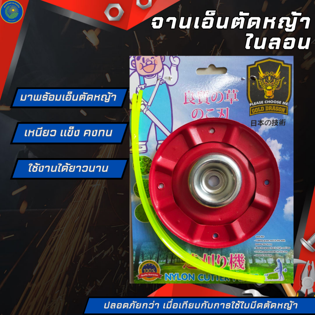 จานเอ็นตัดหญ้าไนลอน ยี่ห้อGOLD DRAGON ใส่เอ็นขนาด2-2.5มิลได้