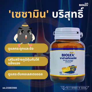[ BiolexPlus ] สารสกัดเซซามินจากงาดำ ตราไบโอเล็กซ์พลัส
