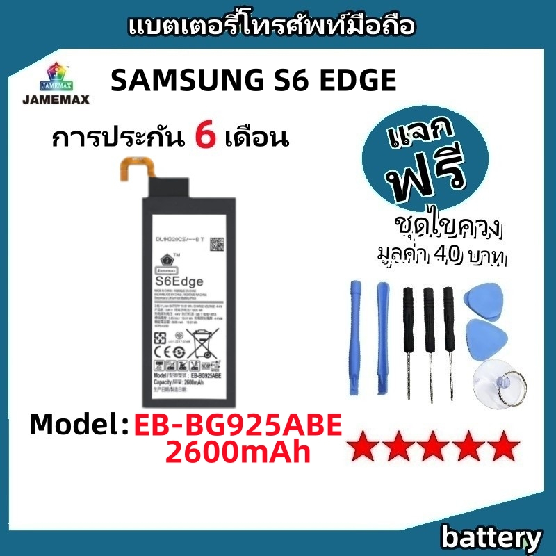 แบตเตอรี่ Battery SAMSUNG S6 EDGE model EB-BG925ABE แบต ใช้ได้กับ SAMSUNG S6 EDGE มีประกัน 6 เดือน