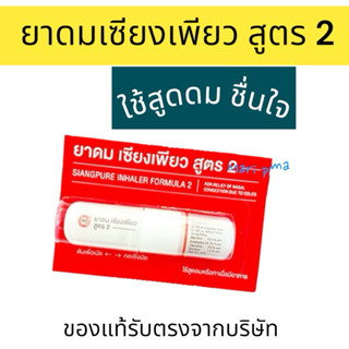 [1หลอด] ยาดม เซียงเพียว สูตร2 ขนาด 2cc.  Siangpure Inhaler F…