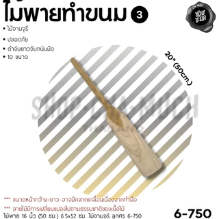 ไม้พายทำขนม ไม้จามจุรี ลูกศร ศรคู่ 30/40/50/60/70 ซม. - 1 อัน