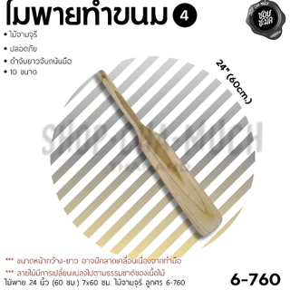 ไม้พายทำขนม ไม้จามจุรี ลูกศร ศรคู่ 30/40/50/60/70 ซม. - 1 อัน