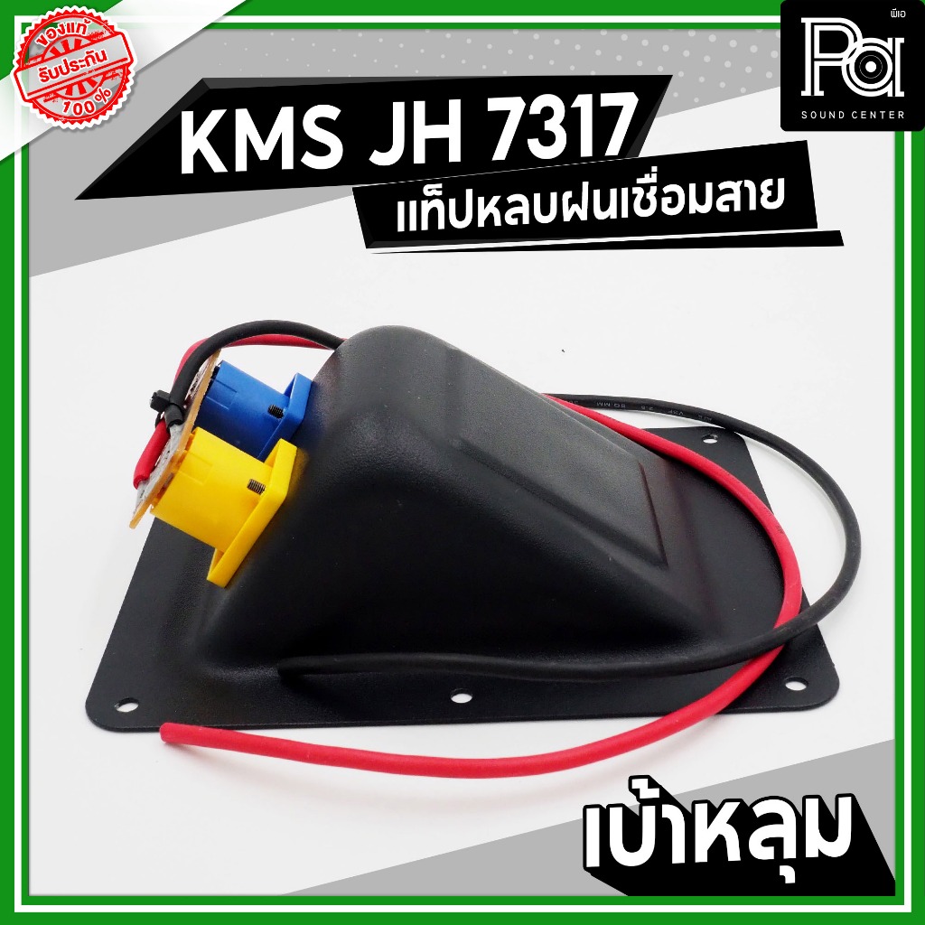 KMS JH 7317 แท็ปหลังลำโพง กันฝน เบ้าหลุม เบ้าหลบ มีสาย เพลทเหล็ก พร้อมสเปคค่อนคู่ ประกอบตู้ลำโพง ราคา ถูกที่สุด ดีลบีเคเค แกลเลอรีภาพที่ 8