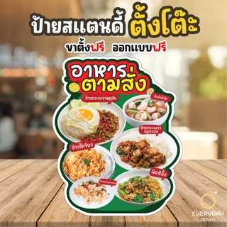 ป้ายอาหารตามสั่ง ป้ายสแตนดี้ตั้งโต๊ะ พร้อมขาตั้ง ขนาด A4 A3 A2 A1 ป้ายฟิวเจอร์บอร์ด พร้อมส่ง